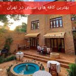 بهترین کافه های سنتی در تهران