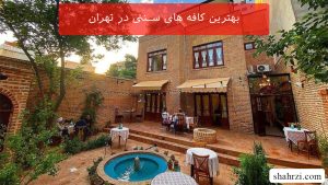 بهترین کافه های سنتی در تهران (10 کافه برتر)