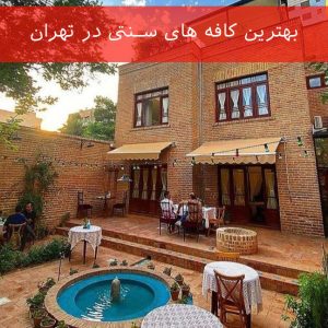 بهترین کافه های سنتی در تهران (10 کافه برتر)