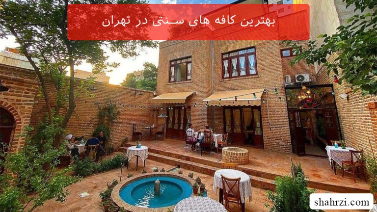 بهترین کافه های سنتی در تهران (9 کافه برتر)
