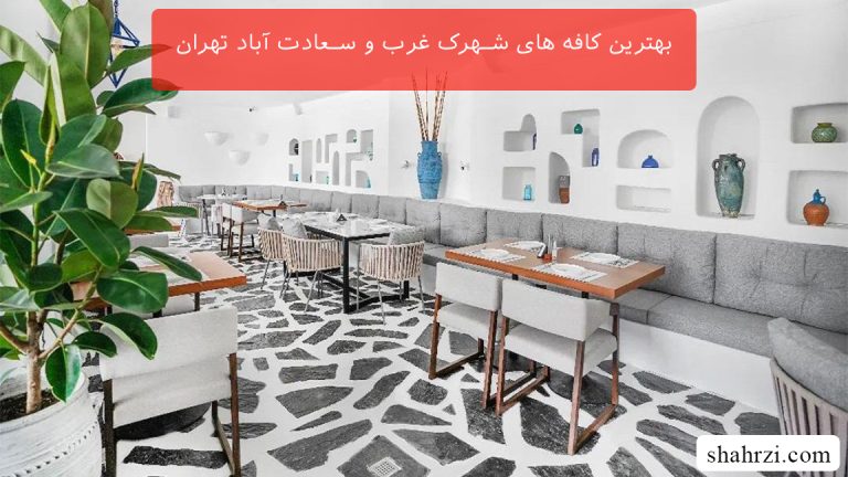 بهترین کافه های شهرک غرب و سعادت آباد تهران (8 کافه عالی)