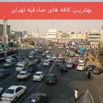 بهترین کافه های صادقیه تهران