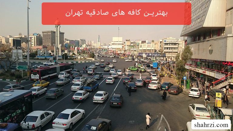 بهترین کافه های صادقیه تهران (3 کافه خوب)