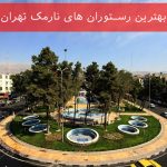 بهترین رستوران های نارمک تهران