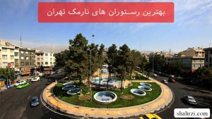 بهترین رستوران های نارمک تهران