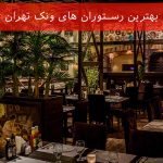 بهترین رستوران های ونک تهران