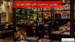 بهترین رستوران های ونک تهران (5 رستوران برتر)