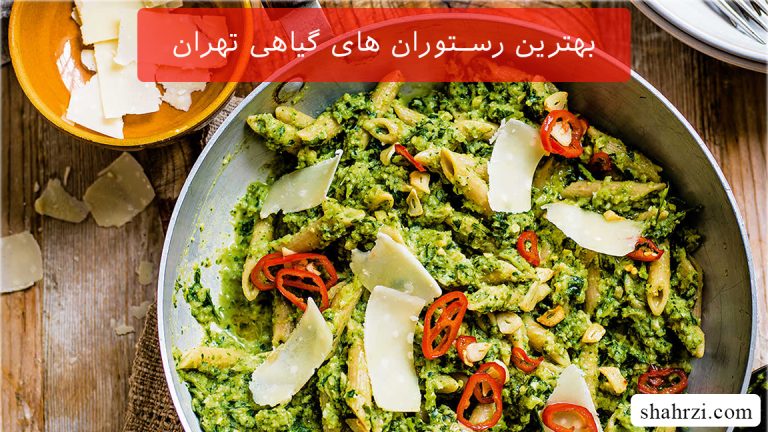 بهترین رستوران های گیاهی تهران (5 رستوران ویژه)