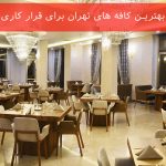 بهترین کافه های تهران برای قرار کاری