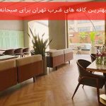 بهترین کافه های غرب تهران برای صبحانه