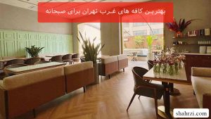 بهترین کافه های غرب تهران برای صبحانه