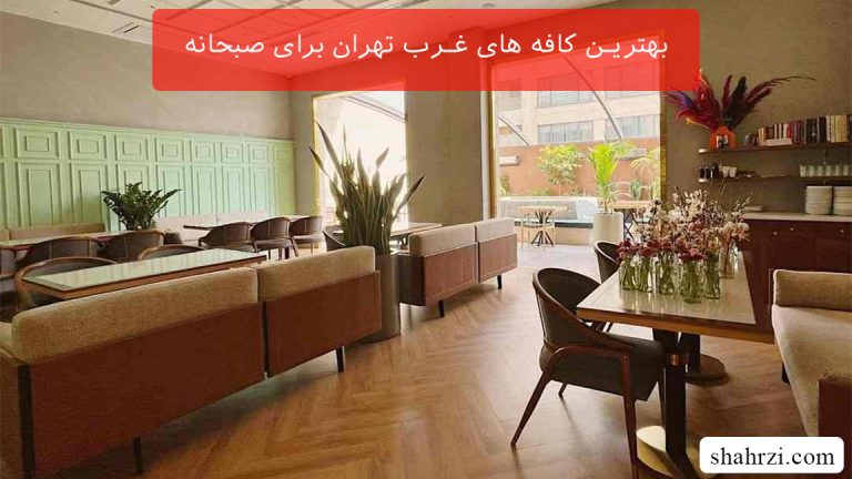 بهترین کافه های غرب تهران برای صبحانه (6 کافه عالی)