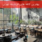 بهترین کافه های فرشته تهران