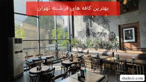 بهترین کافه های فرشته تهران (5 کافه برتر)