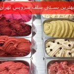 بهترین بستنی سلف سرویس تهران