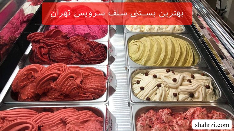 بهترین بستنی سلف سرویس تهران (3 بستنی فروشی خوب)