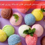 بهترین بستنی فروشی های شبانه روزی تهران