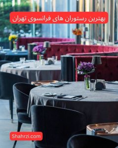 بهترین رستوران های فرانسوی در تهران (3 رستوران عالی)