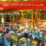 بهترین رستوران های فرحزاد تهران