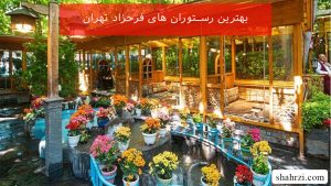 بهترین رستوران های فرحزاد تهران (5 رستوران برتر)