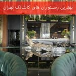 بهترین رستوران های کاشانک تهران