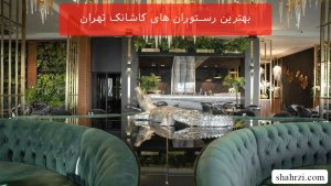 بهترین رستوران های کاشانک تهران (4 رستوران خوب)