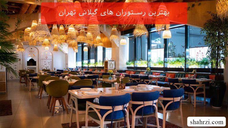 بهترین رستوران های گیلانی تهران (4 رستوران ویژه)