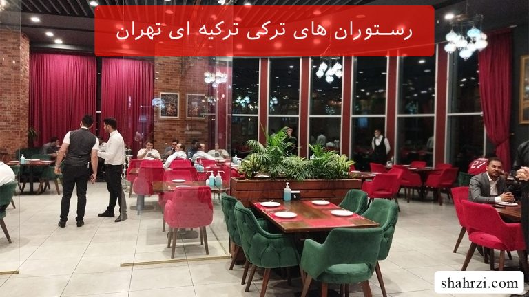 بهترین رستوران های ترکی ترکیه ای تهران (5 رستوران ویژه)