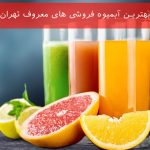 بهترین آبمیوه فروشی های معروف تهران