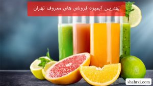 بهترین آبمیوه فروشی های معروف تهران