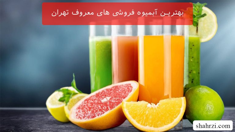 بهترین آبمیوه فروشی های معروف تهران (5 آبمیوه فروشی ویژه)