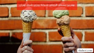 بهترین بستنی فروشی شبانه روزی شرق تهران