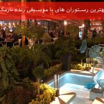 بهترین رستوران های با موسیقی زنده نارمک