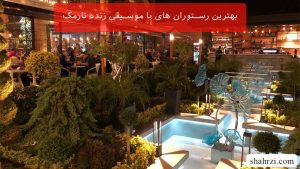 بهترین رستوران های با موسیقی زنده نارمک (5 رستوران ویژه)