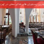 بهترین رستوران های غذای محلی در تهران