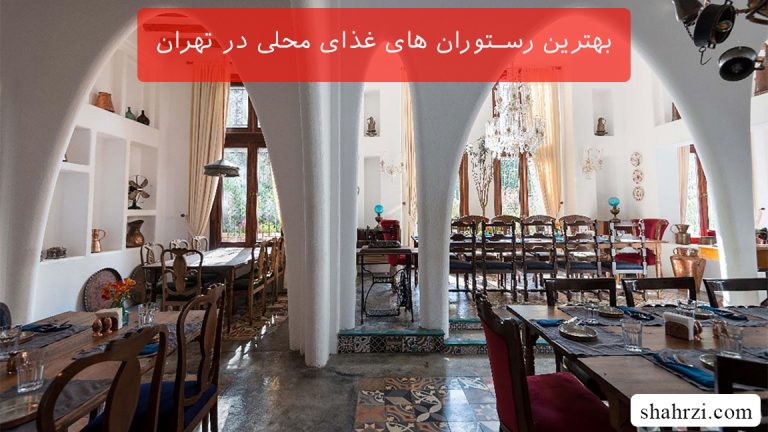 بهترین رستوران های غذای محلی در تهران (5 رستوران خفن)