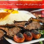 بهترین رستوران های مشهد با قیمت مناسب