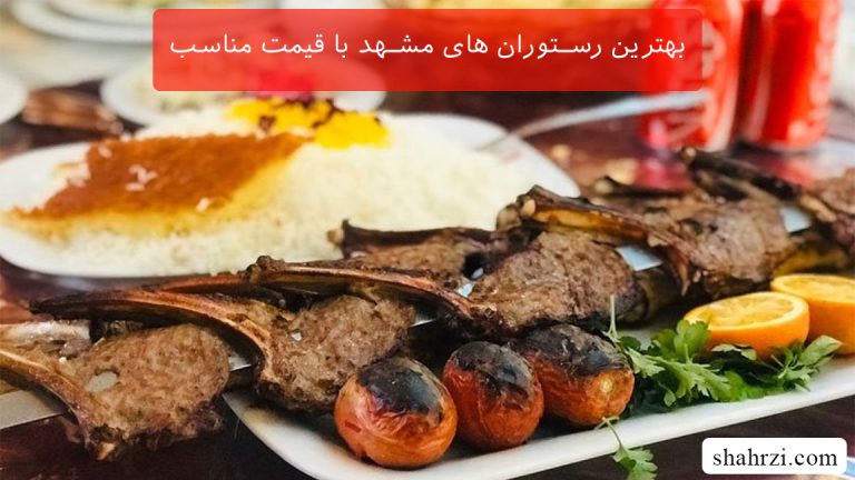 بهترین رستوران های مشهد با قیمت مناسب (5 رستوران خوب)