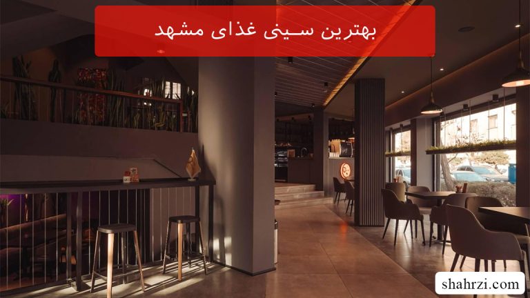 بهترین سینی غذای مشهد (5 سینی غذای برتر)