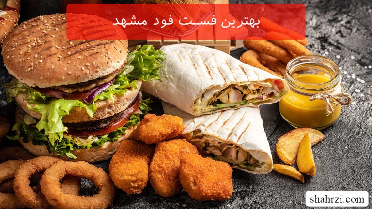 بهترین فست فود مشهد (5 فست فود خوب)