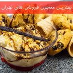 بهترین معجون فروشی های تهران