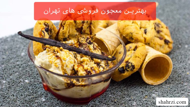 بهترین معجون فروشی های تهران (معروف ترین و قدیمی ترین)