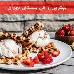 بهترین وافل بستنی تهران