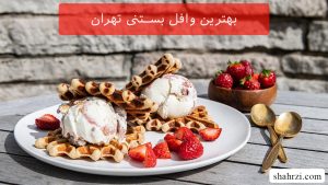 بهترین وافل بستنی تهران