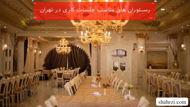 رستوران های مناسب جلسات کاری در تهران (5 رستوران برتر)