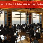 رستوران های مناسب سالگرد ازدواج در تهران