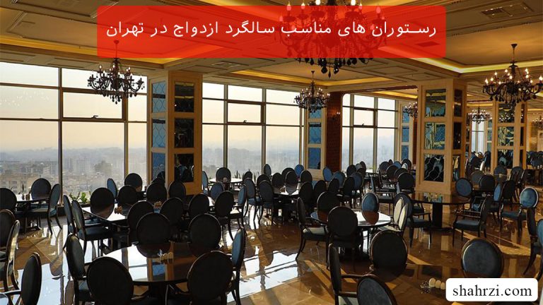 رستوران های مناسب سالگرد ازدواج در تهران (5 رستوران ویژه)