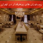 رستوران های پرطرفدار در تهران