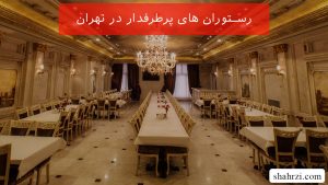 رستوران های پرطرفدار در تهران