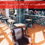 کافه های دارای کیک های خوشمزه در تهران